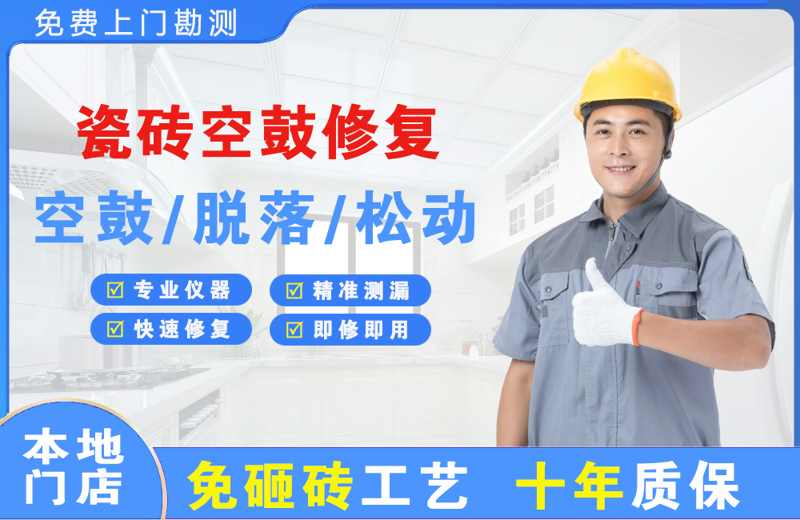 西丰瓷砖空鼓修复